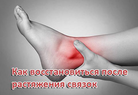 Как восстановиться после растяжения связок?